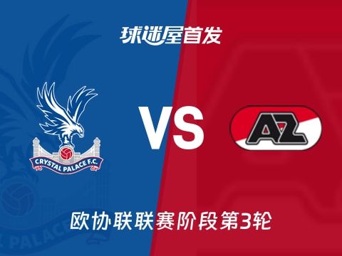 【欧协联】水晶宫vs阿尔克马尔首发阵容名单(2025年11月07日)