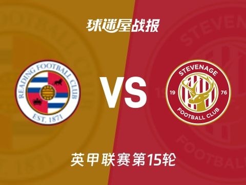 【英甲】雷丁vs斯蒂夫尼奇比赛结果：雷丁(1-0)斯蒂夫尼奇比分战报(2025年11月07日)