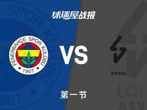 欧篮联常规赛：首节战罢，费内巴切以18-10领先里昂维勒班，波士顿6+1