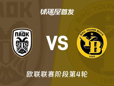 【欧联】塞萨洛尼基vs年轻人首发阵容名单(2025年11月07日)