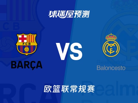 欧篮联比赛前瞻：巴塞罗那vs皇家马德里预测分析(2025年11月08日)