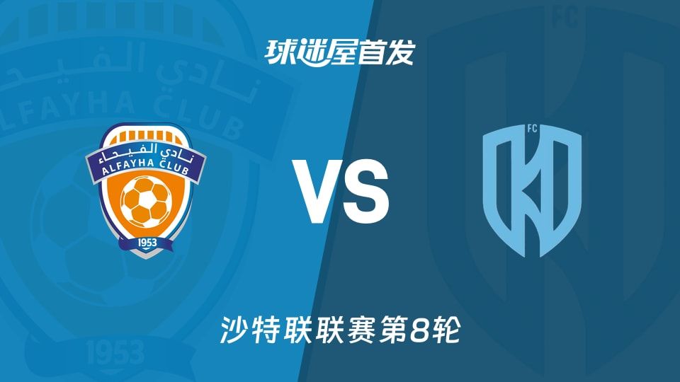【沙特联】费哈vs阿科多首发阵容名单(2025年11月07日)