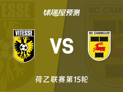 荷乙比赛前瞻：维特斯vs坎布尔预测分析(2025年11月08日)
