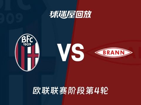 博洛尼亚vs布兰回放录像【2025年11月07日】