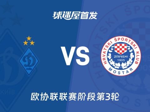 【欧协联】基辅迪纳摩vs日林斯基首发阵容名单(2025年11月07日)