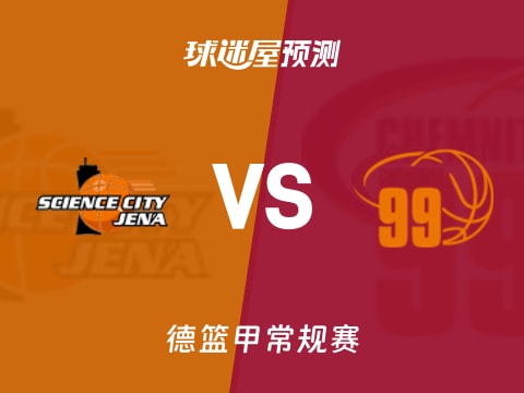 德篮甲比赛前瞻：耶拿vs开姆尼茨预测分析(2025年11月08日)