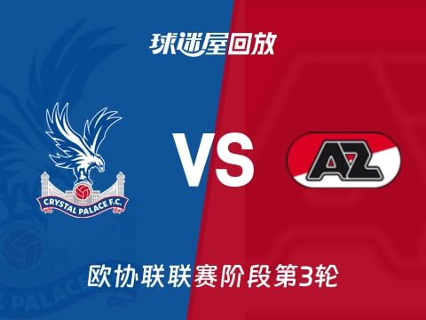 【欧协联联赛阶段第3轮】水晶宫vs阿尔克马尔录像回放在线观看(2025年11月07日)