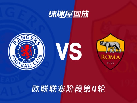 流浪者vs罗马回放录像【2025年11月07日】