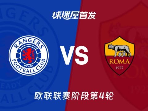 【欧联】流浪者vs罗马首发阵容名单(2025年11月07日)