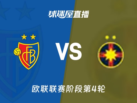 【欧联联赛阶段第4轮】巴塞尔vs布加勒斯特星直播在线观看(2025年11月07日)