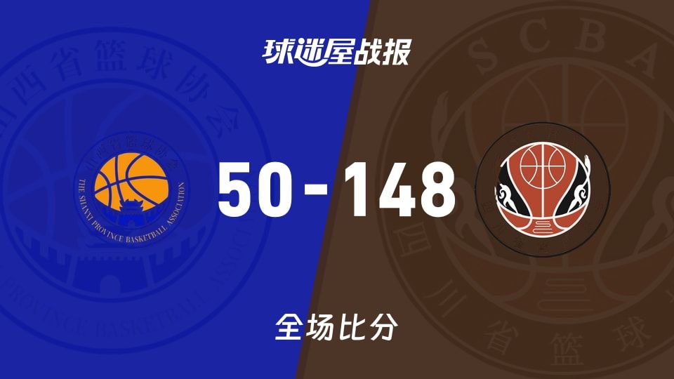 全运女篮山西女篮vs四川女篮战报：50-148，