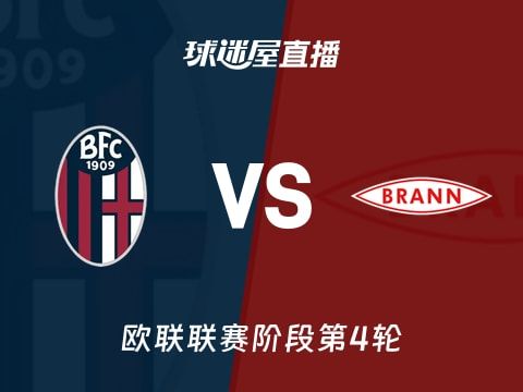 【欧联联赛阶段第4轮】博洛尼亚vs布兰直播在线观看(2025年11月07日)