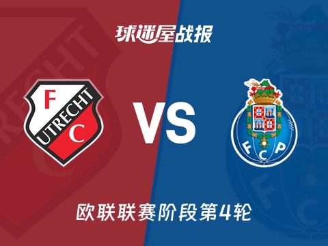 【欧联】乌德勒支vs波尔图比赛结果：乌德勒支(1-1)波尔图比分战报(2025年11月07日)
