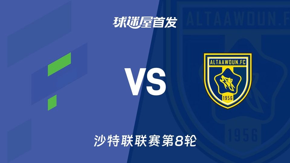 【沙特联】哈萨征服vs布赖代合作首发阵容名单(2025年11月07日)