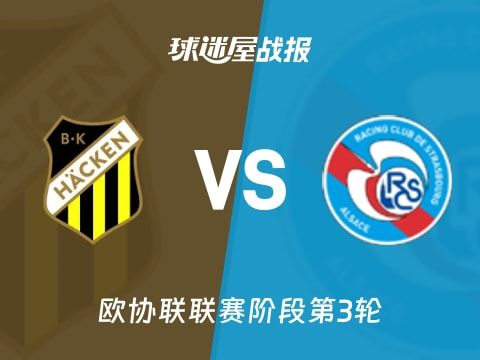 【欧协联】赫根vs斯特拉斯堡比赛结果：赫根(1-2)斯特拉斯堡比分战报(2025年11月07日)