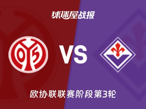 【欧协联】美因茨vs佛罗伦萨比赛结果：美因茨(2-1)佛罗伦萨比分战报(2025年11月07日)