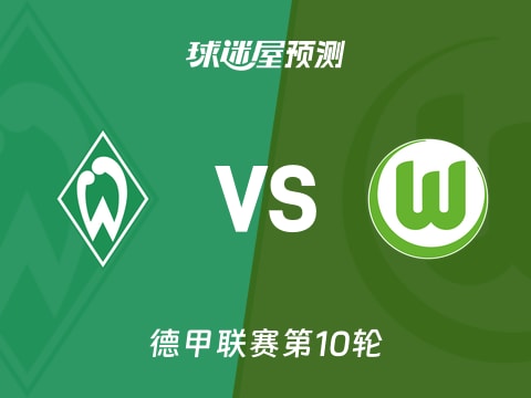 德甲比赛前瞻：云达不莱梅vs沃尔夫斯堡预测分析(2025年11月08日)