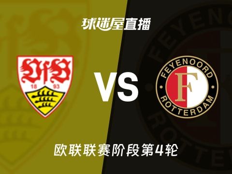 【欧联联赛阶段第4轮】斯图加特vs费耶诺德直播在线观看(2025年11月07日)