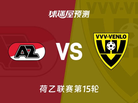 荷乙比赛前瞻：阿尔克马尔青年队vs芬洛预测分析(2025年11月08日)
