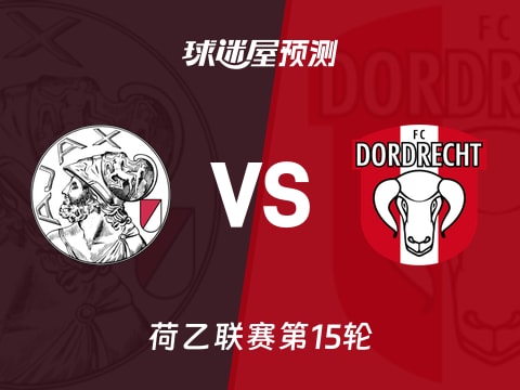 荷乙比赛前瞻：阿贾克斯青年队vs多德勒支预测分析(2025年11月08日)