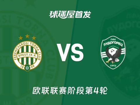 【欧联】费伦茨瓦罗斯vs卢多格雷茨首发阵容名单(2025年11月07日)