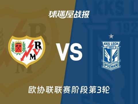 【欧协联】巴列卡诺vs波兹南莱赫比赛结果：巴列卡诺(3-2)波兹南莱赫比分战报(2025年11月07日)