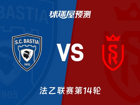 法乙比赛前瞻：巴斯蒂亚vs兰斯预测分析(2025年11月08日)