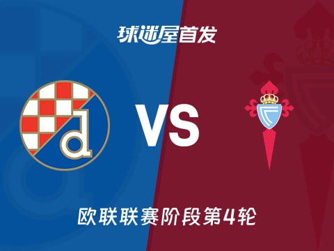 【欧联】萨格勒布迪纳摩vs塞尔塔首发阵容名单(2025年11月07日)