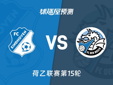 荷乙比赛前瞻：FC埃因霍温vs邓伯什预测分析(2025年11月08日)