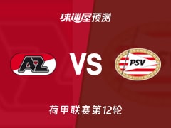 荷甲比赛前瞻：阿尔克马尔vs埃因霍温预测分析(2025年11月09日)