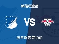 【德甲联赛第10轮】霍芬海姆vsRB莱比锡直播在线观看(2025年11月08日)