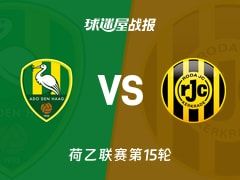 【荷乙】海牙vs罗达JC比赛结果：海牙(4-0)罗达JC比分战报(2025年11月08日)