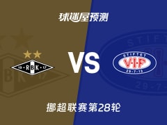 挪超比赛前瞻：罗森博格vs瓦勒伦加预测分析(2025年11月09日)