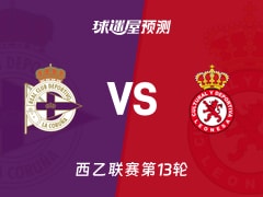 西乙比赛前瞻：拉科鲁尼亚vs利安尼沙预测分析(2025年11月09日)