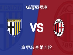 意甲比赛前瞻：帕尔马vsAC米兰预测分析(2025年11月09日)