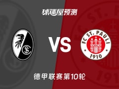 德甲比赛前瞻：弗赖堡vs圣保利预测分析(2025年11月09日)