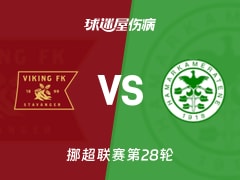 【挪超】维京vs汉坎伤病名单最新(2025年11月09日)
