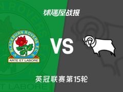 【英冠】布莱克本vs德比郡比赛结果：布莱克本(1-2)德比郡比分战报(2025年11月08日)