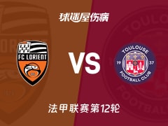 【法甲】洛里昂vs图卢兹伤病名单最新(2025年11月09日)