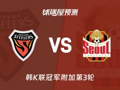 韩K联比赛前瞻：浦项铁人vsFC首尔预测分析(2025年11月09日)