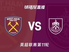 【英超联赛第11轮】西汉姆联vs伯恩利直播在线观看(2025年11月08日)