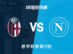 【意甲】博洛尼亚vs那不勒斯伤病名单最新(2025年11月09日)