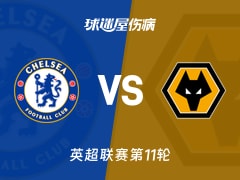 【英超】切尔西vs狼队伤病名单最新(2025年11月09日)