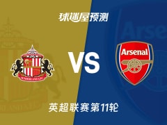 英超比赛前瞻：桑德兰vs阿森纳预测分析(2025年11月09日)