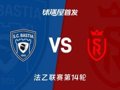 【法乙】巴斯蒂亚vs兰斯首发阵容名单(2025年11月08日)