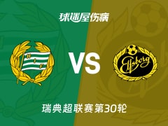 【瑞典超】哈马比vs埃尔夫斯堡伤病名单最新(2025年11月09日)