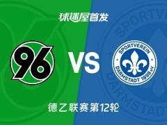 【德乙】汉诺威96vs达姆施塔特首发阵容名单(2025年11月08日)
