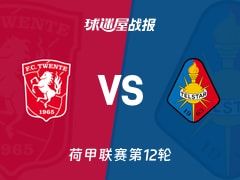 【荷甲】特温特vs特尔斯达比赛结果：特温特(0-0)特尔斯达比分战报(2025年11月08日)