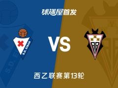 【西乙】埃瓦尔vs阿尔瓦塞特首发阵容名单(2025年11月08日)