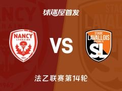 【法乙】南锡vs拉瓦勒首发阵容名单(2025年11月08日)